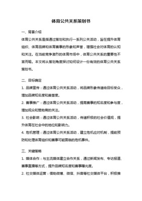 奧運公關(guān)活動策劃方案 提升品牌影響力與市場營銷雙贏